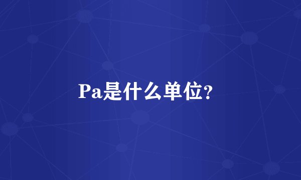 Pa是什么单位?