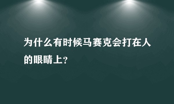 为什么有时候马赛克会打在人的眼睛上?