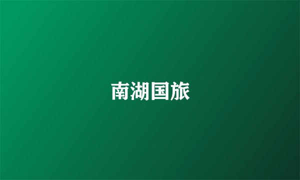 南湖国旅