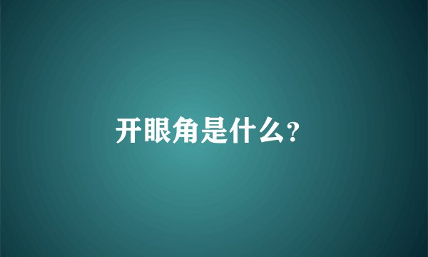 开眼角是什么?