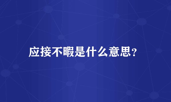 应接不暇是什么意思？
