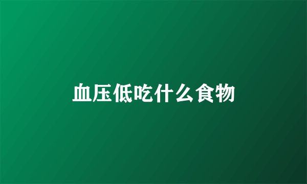 血压低吃什么食物