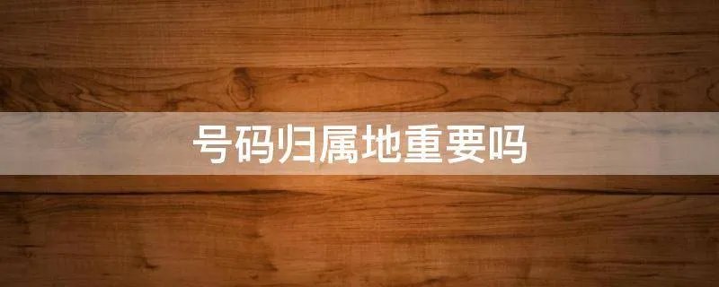 号码归属地重要吗