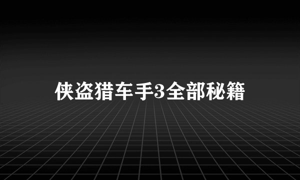侠盗猎车手3全部秘籍