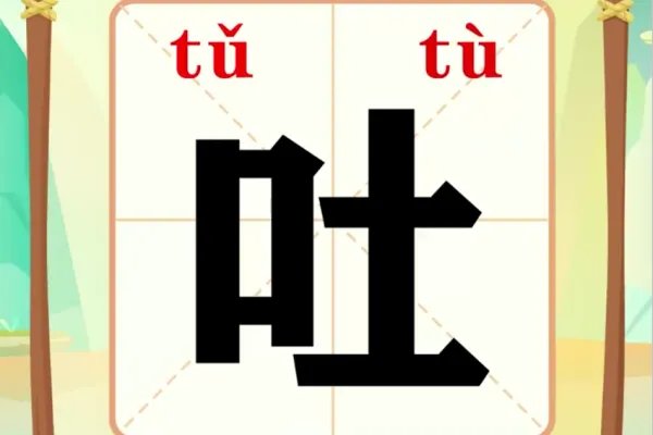 吐的多音字