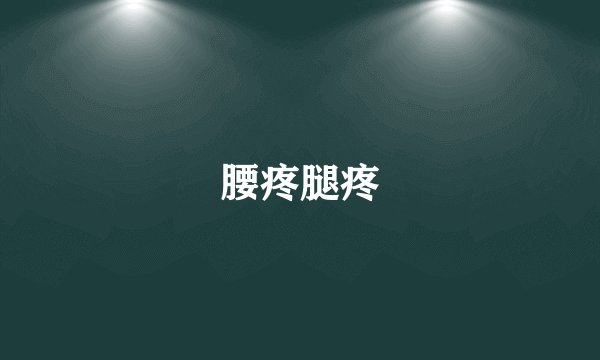 腰疼腿疼