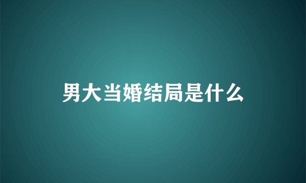 男大当婚结局是什么