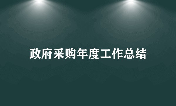 政府采购年度工作总结