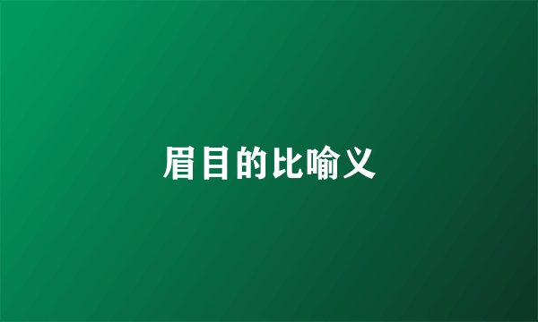 眉目的比喻义