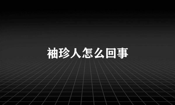 袖珍人怎么回事