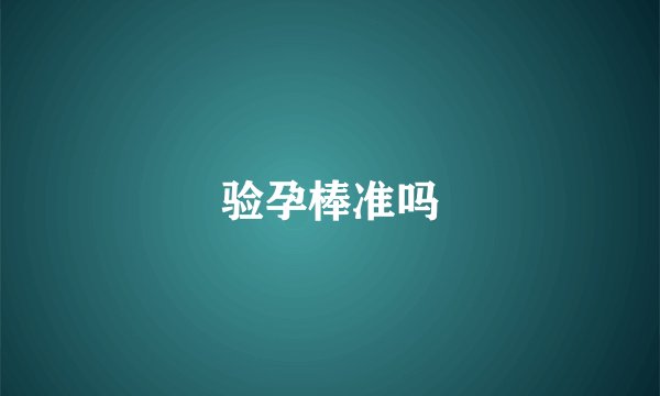 验孕棒准吗