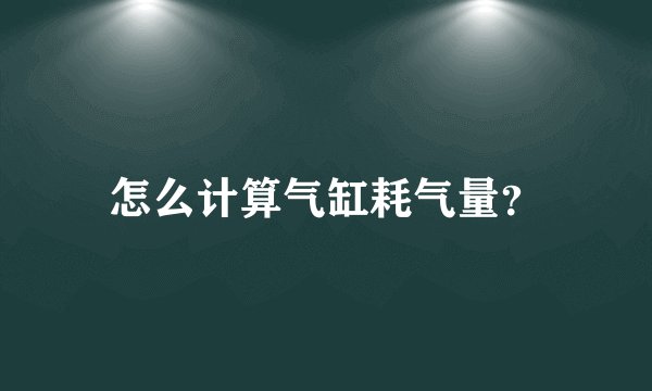 怎么计算气缸耗气量?