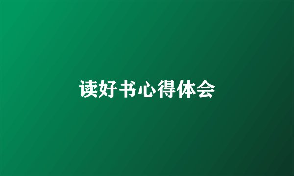 读好书心得体会
