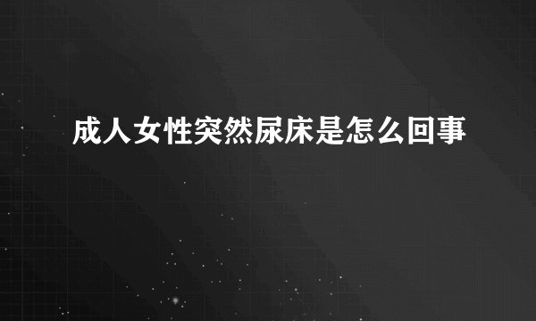 成人女性突然尿床是怎么回事