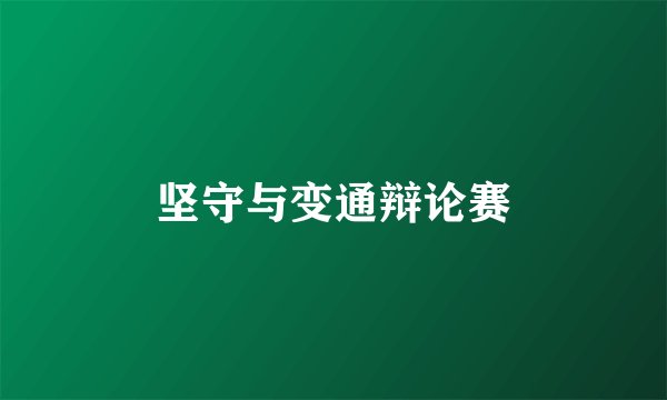 坚守与变通辩论赛