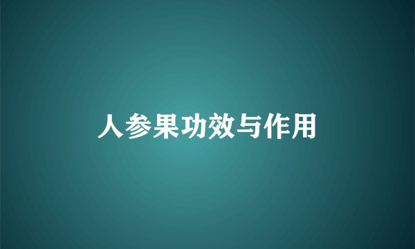 人参果功效与作用