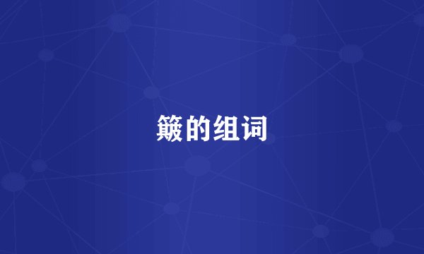 簸的组词