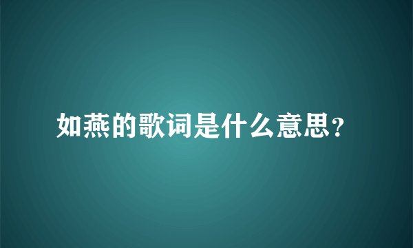 如燕的歌词是什么意思？