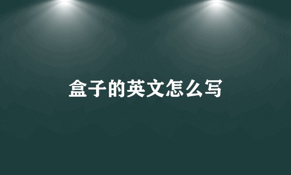 盒子的英文怎么写