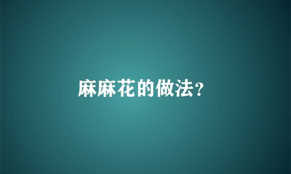 麻麻花的做法？