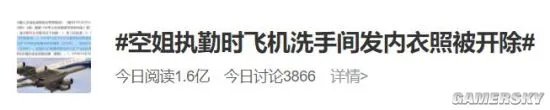 空姐执勤时洗手间发内衣照被开除 法院:合理合法