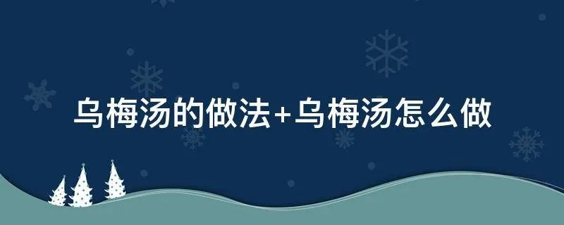 乌梅汤的做法 乌梅汤怎么做