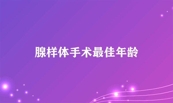 腺样体手术最佳年龄
