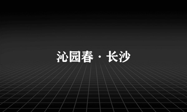 沁园春·长沙