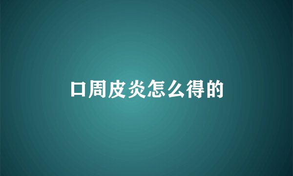 口周皮炎怎么得的