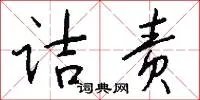 诘责