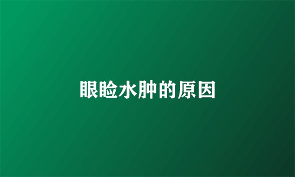 眼睑水肿的原因