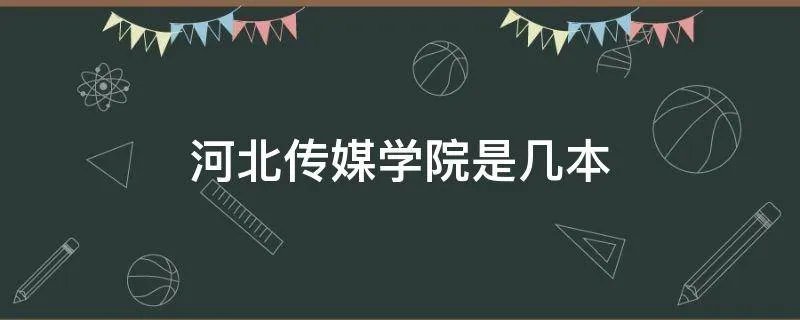河北传媒学院是几本