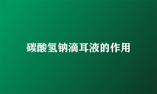 碳酸氢钠滴耳液的作用