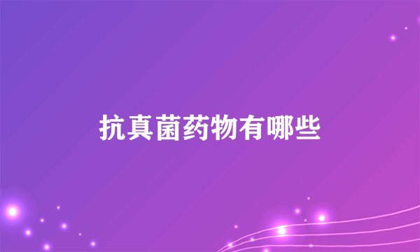 抗真菌药物有哪些