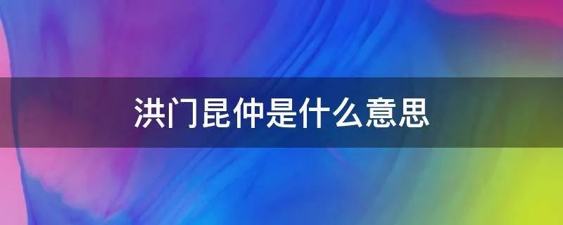 洪门昆仲是什么意思