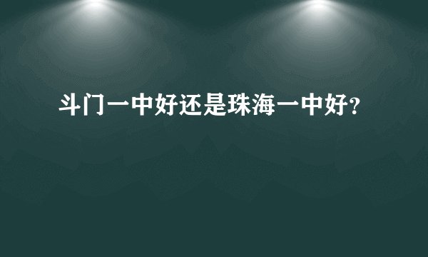 斗门一中好还是珠海一中好？