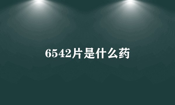 6542片是什么药