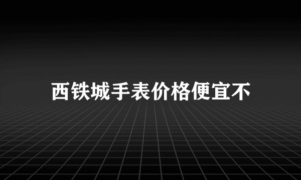 西铁城手表价格便宜不