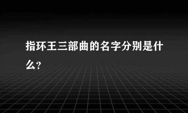 指环王三部曲的名字分别是什么?