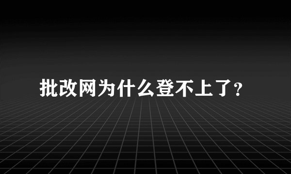 批改网为什么登不上了？
