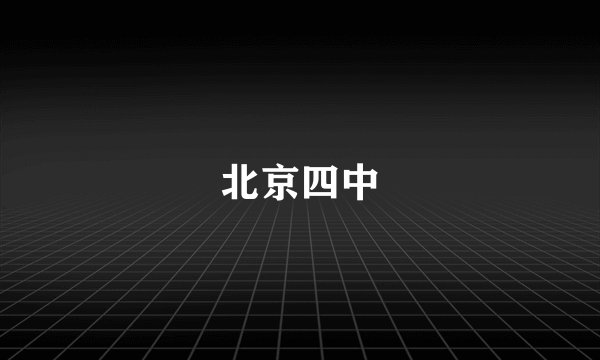 北京四中