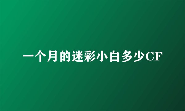 一个月的迷彩小白多少CF