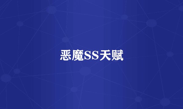 恶魔SS天赋