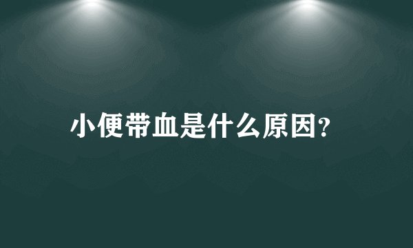 小便带血是什么原因？