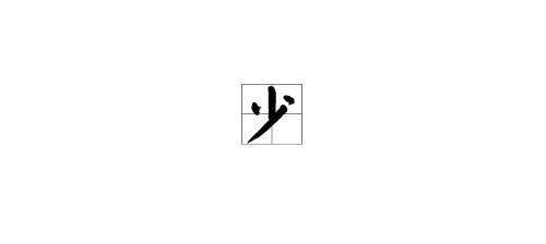 “少”字的拼音怎么拼？