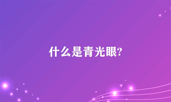 什么是青光眼?
