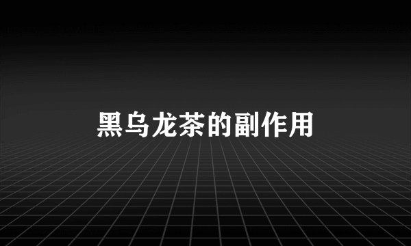 黑乌龙茶的副作用