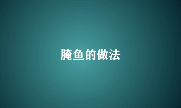 腌鱼的做法