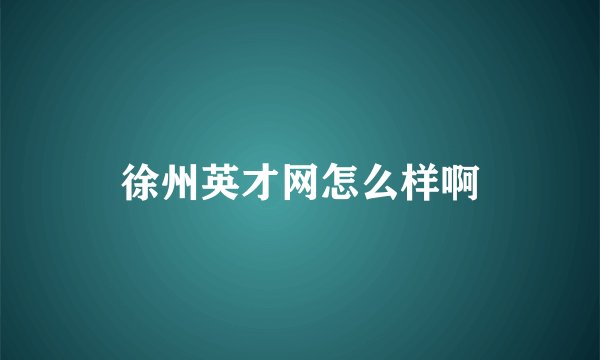 徐州英才网怎么样啊