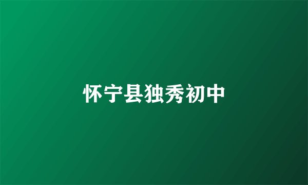 怀宁县独秀初中